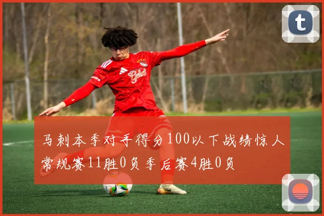 马刺本季对手得分100以下战绩惊人常规赛11胜0负季后赛4胜0负