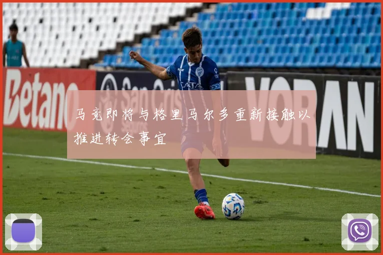 马竞即将与格里马尔多重新接触以推进转会事宜