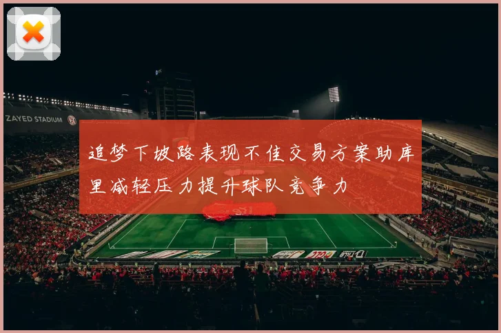 追梦下坡路表现不佳交易方案助库里减轻压力提升球队竞争力