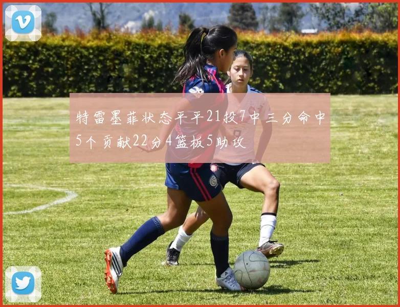 特雷墨菲状态平平21投7中三分命中5个贡献22分4篮板5助攻
