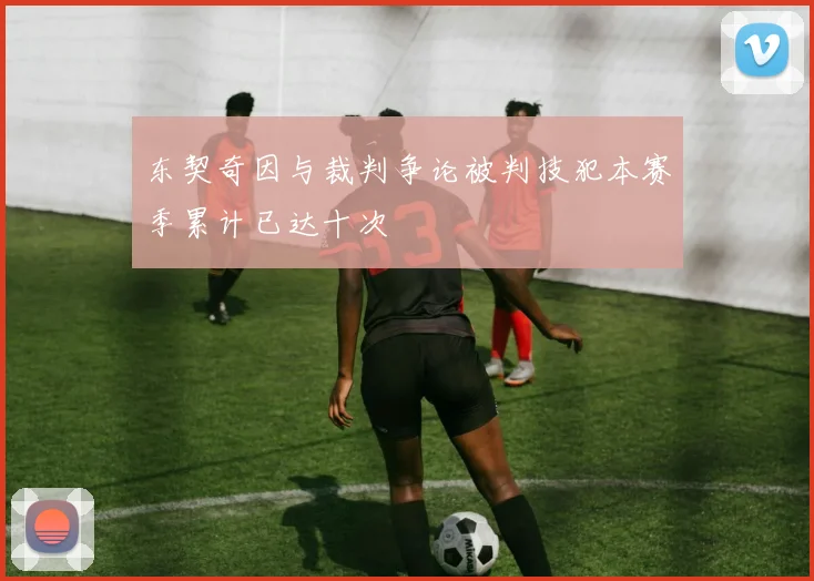 东契奇因与裁判争论被判技犯本赛季累计已达十次