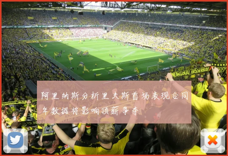 阿里纳斯分析里夫斯首场表现合同年数据将影响顶薪争夺