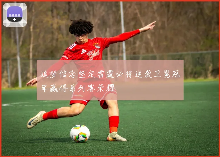 追梦信念坚定雷霆必将逆袭卫冕冠军赢得系列赛荣耀