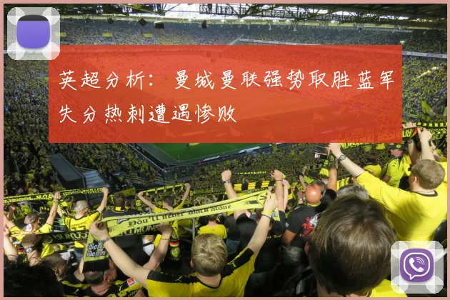 英超分析：曼城曼联强势取胜蓝军失分热刺遭遇惨败