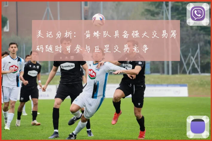 美记分析：黄蜂队具备强大交易筹码随时可参与巨星交易竞争