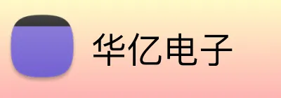 华亿电子 Logo