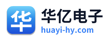 华亿电子